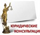 Увидеть foto Разное Юридическая консультация онлайн 1386331 в Санкт-Петербурге Foto в Help! Разное Интерактивный сервис, связывающий профессиональных в Санкт-Петербурге 0