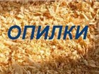 Смотреть foto Строительные материалы Опилки Стружка Доставка в любых объемах 4438044 в Иркутске Изображение в Строительство и ремонт Строительные материалы Доставим Опилки, Стружку в любом количестве в Иркутске 200