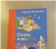 Увидеть фотографию Детские книги Новая книга, сказки и стихи К, Чуковского 2693461 в Москве Фотография в Для детей Детские книги Абсолютно новая книга, сказки, стихи, английские в Москве 300