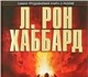 Смотреть изображение Книги Дианетика, Современная наука о разуме, Автор Л, Рон Хаббард, Книги в мягкой и твердой обложке, 44898 в Челябинске Foto в Хобби и увлечения Книги Дианетика. Современная наука о разуме. Автор в Челябинске 1 250
