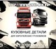 Скачать бесплатно фото Автозапчасти Пластиковые части кузова для тягачей грузовой мир 3976546 в Санкт-Петербурге Фотография в Авторынок Автозапчасти Пластик для тягачей, подножки для грузовиков, в Санкт-Петербурге 1 000