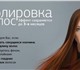 Новая фотография Разное НЕДОРОГО, ПОЛИРОВКА ВОЛОС И БОТОКС 3765610 в Санкт-Петербурге Foto в Красота и здоровье Разное Милые девушки!Все кто хочет иметь красивые в Санкт-Петербурге 350