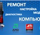 Уникальное foto Компьютерные услуги Компьютер, ремонт, сервисное обслуживание 3870633 в Екатеринбурге Фото в Компьютеры Компьютерные услуги Ремонт компьютеров, ноутбуков на дому, в в Екатеринбурге 300