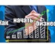 Увидеть изображение Курсы, тренинги, семинары Оптовый бизнес с нуля для новичков, 4281700 в Хабаровске Изображение в Образование Курсы, тренинги, семинары Здравствуйте уважаемые жители России и стран в Хабаровске 0